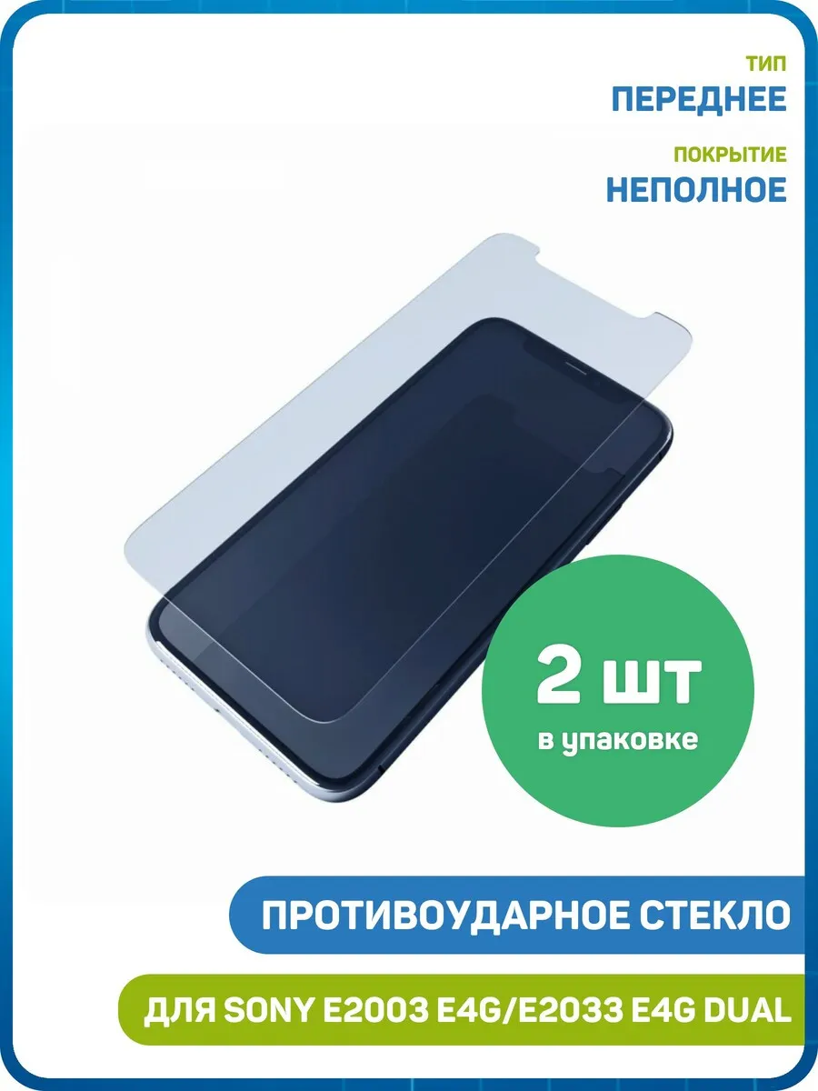 Стекло для Sony E2003 Xperia E4g,E2033 E4g Dual - 2шт
