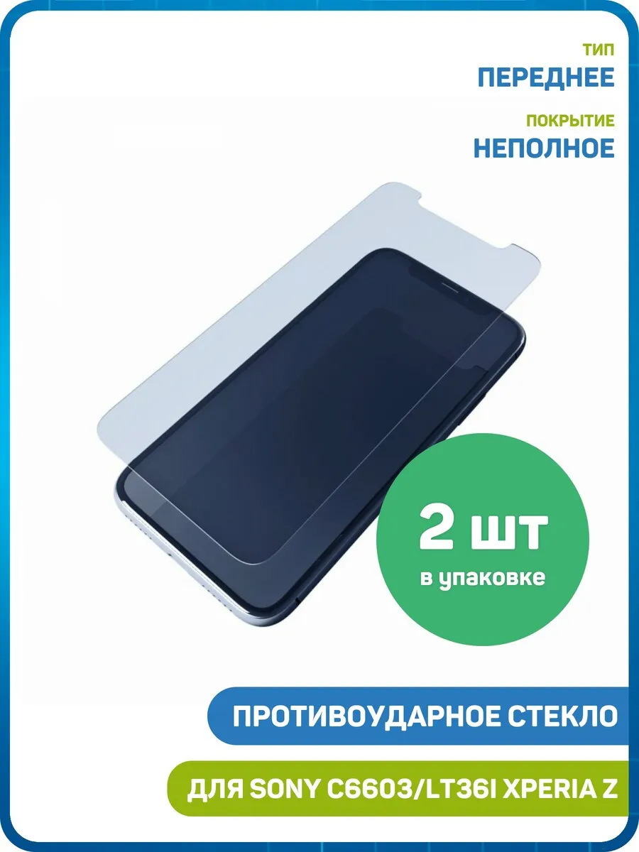 Противоударное стекло для Sony C6603,LT36i Xperia Z - 2шт