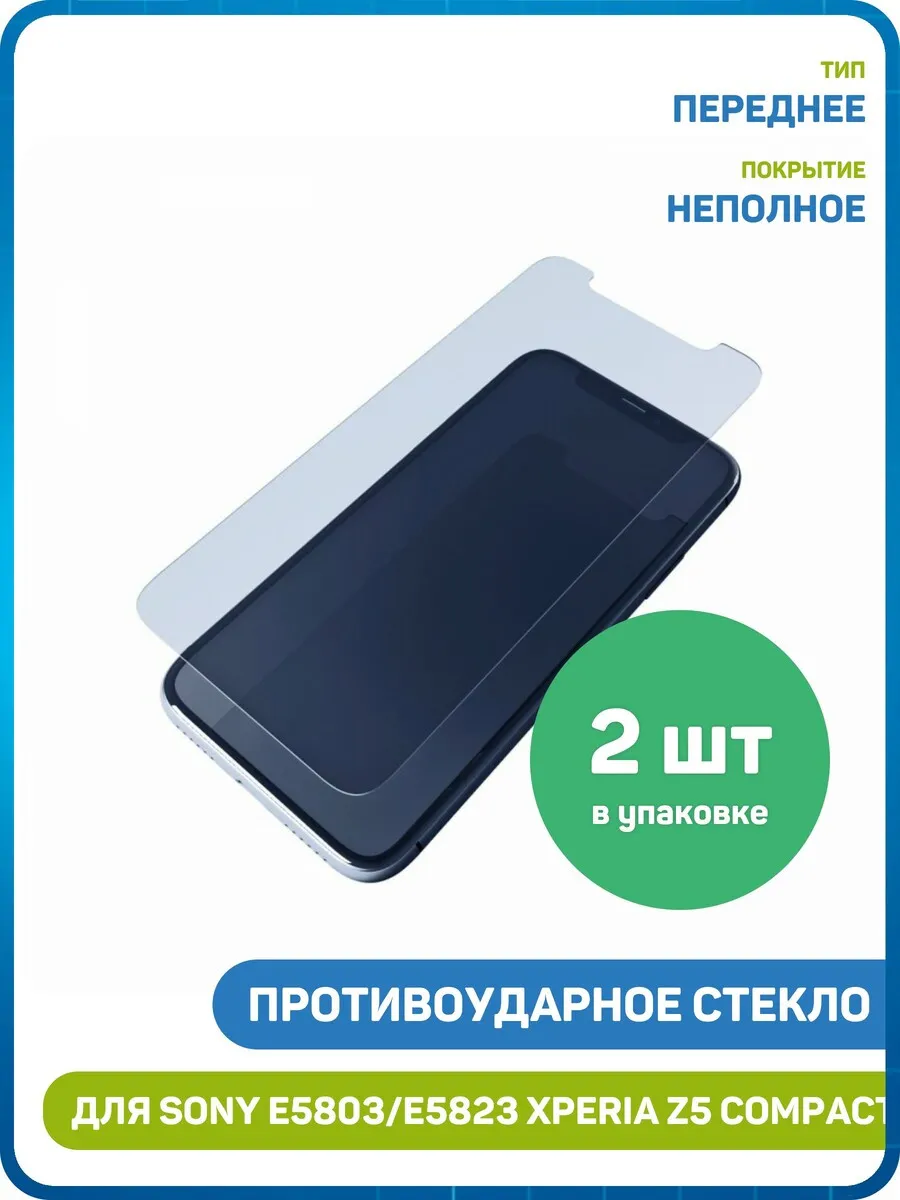 Стекло для Sony E5803 Xperia Z5 Compact, E5823 Z5 - 2шт