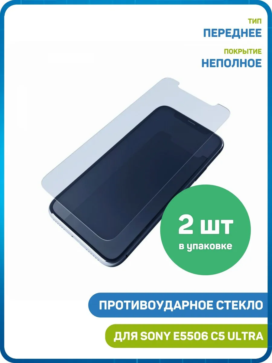 Стекло для Sony E5506 Xperia C5 Ultra,E5533 C5 Dual - 2шт