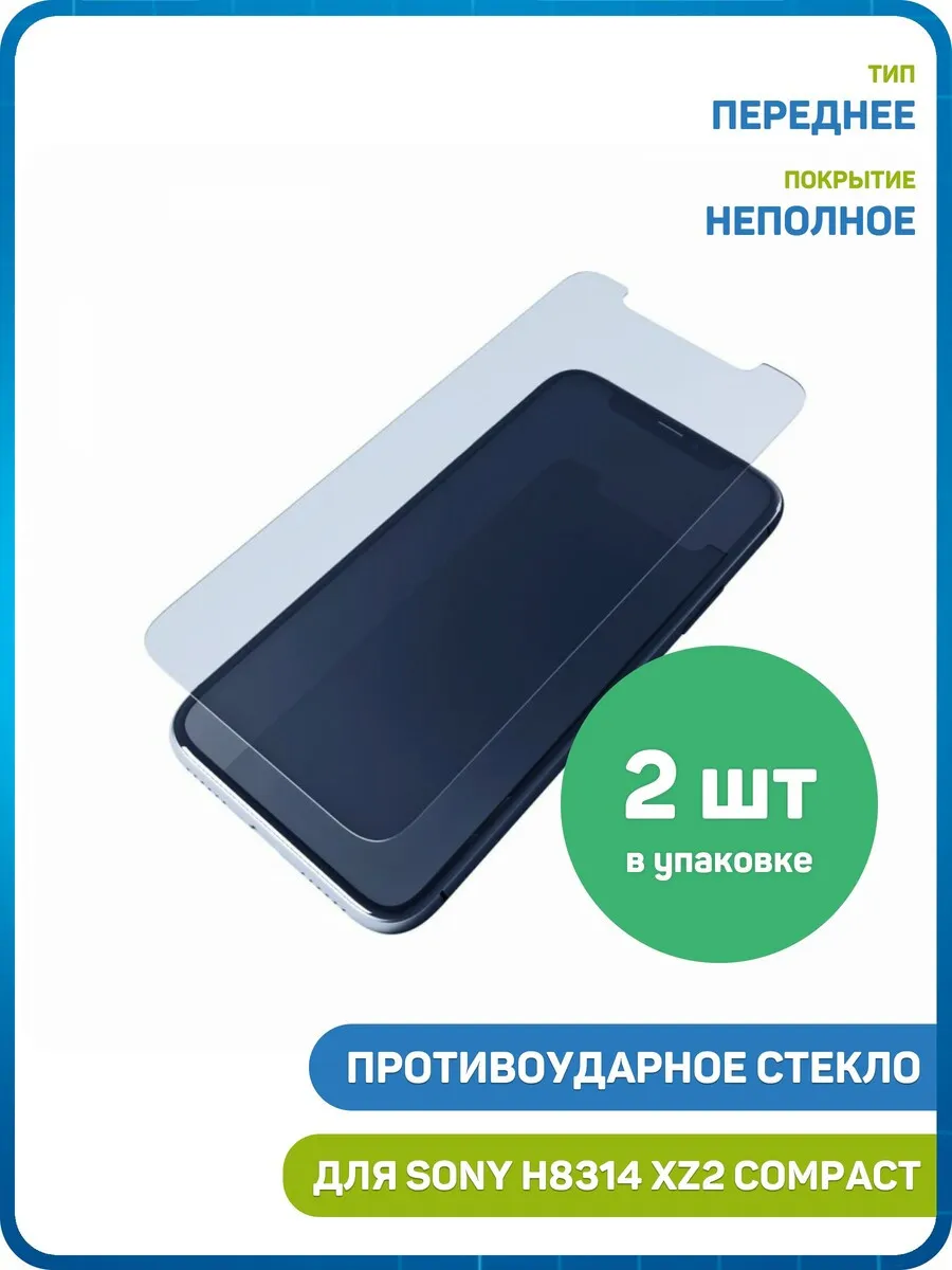 Стекло для Sony H8314 Xperia XZ2 Compact,H8324 Dual - 2шт