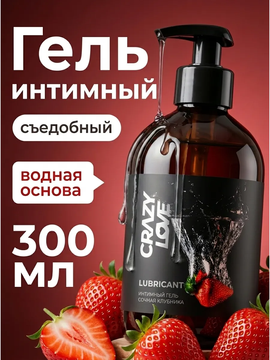 Интимная гель-смазка на водной основе лубрикант съедобный
