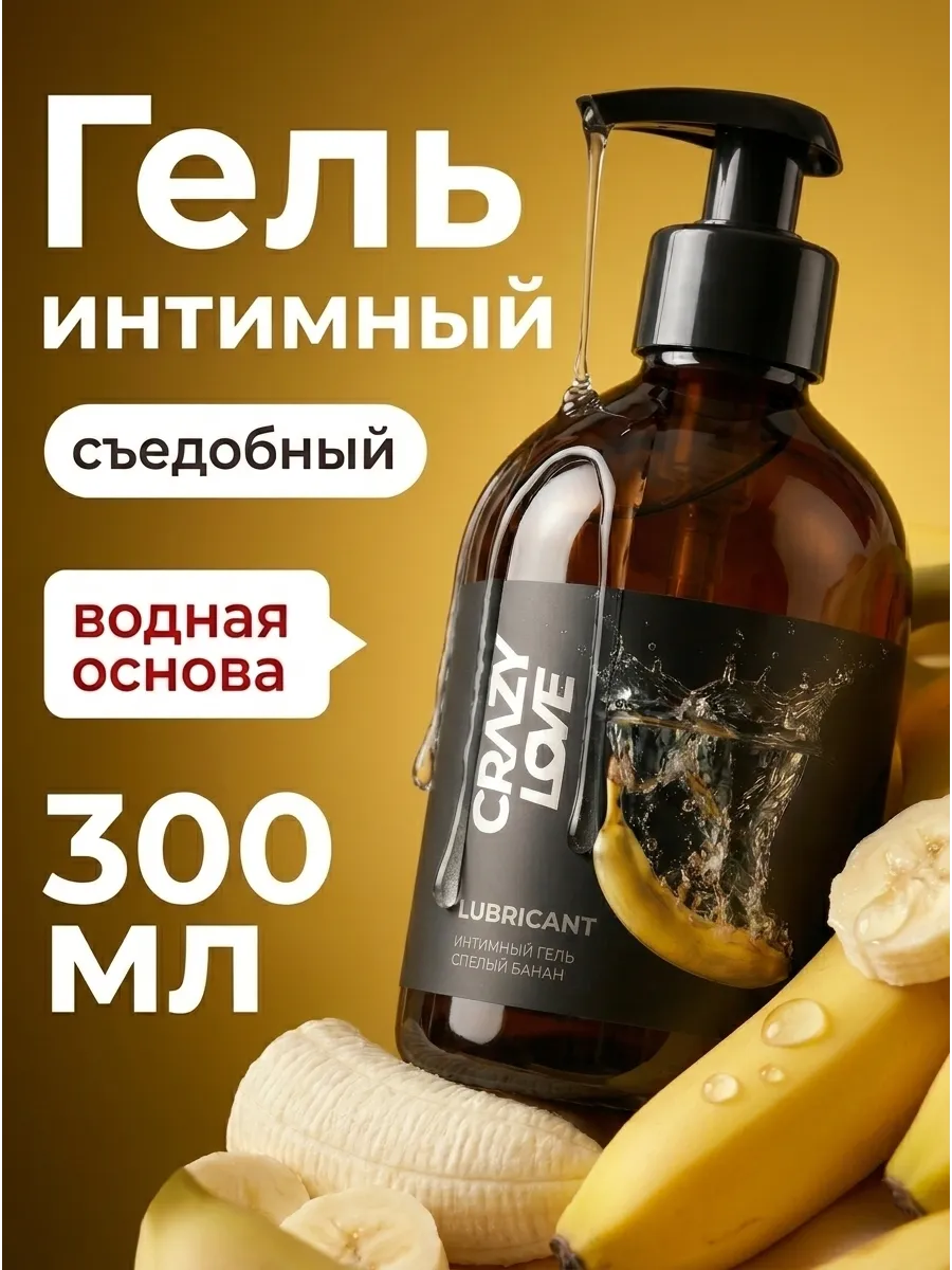 Гель интимный на водной основе со вкусом спелый банан