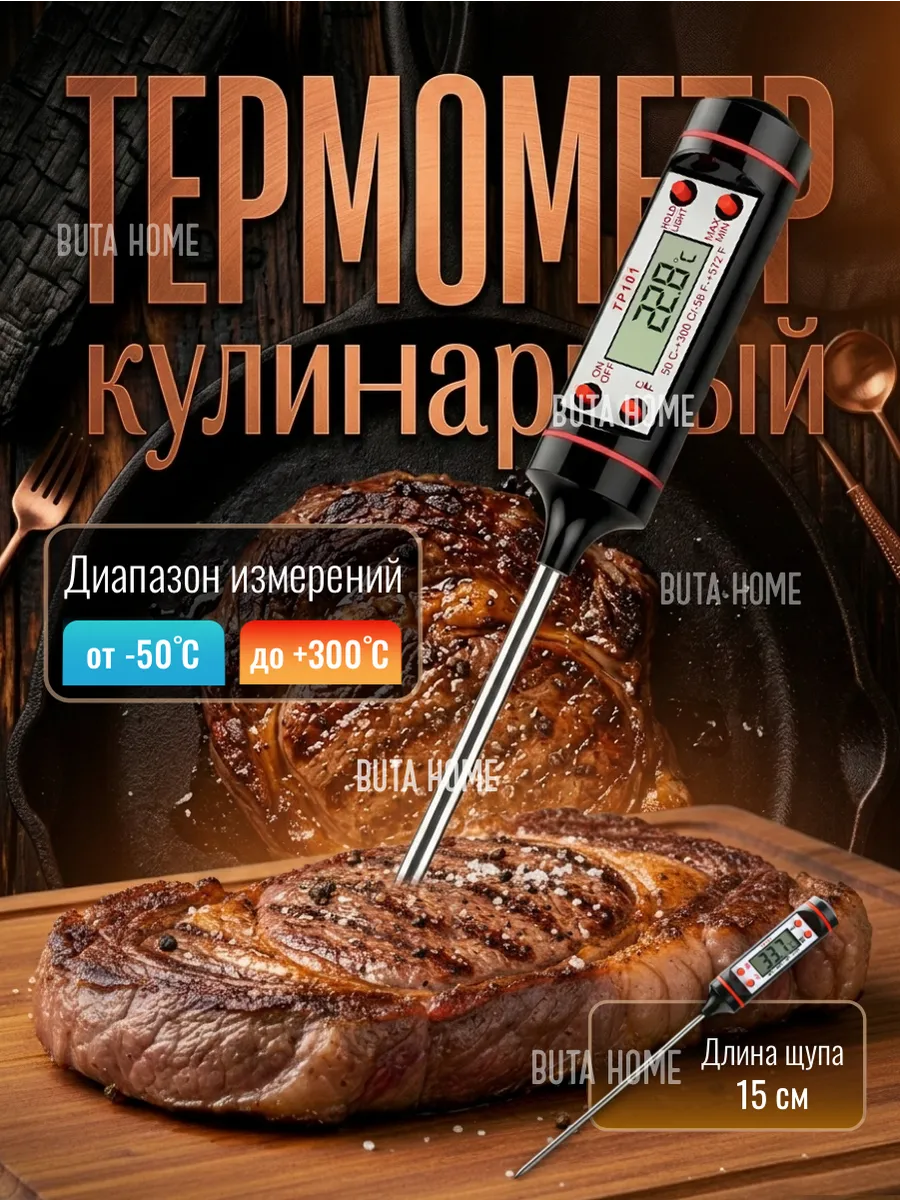 Термометр кулинарный с щупом, кухонный