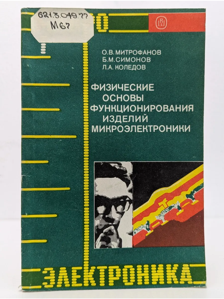 Физические основы функционирования изделий микроэлектроники
