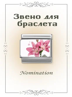 Звено для браслета Nomination Номинейшен розовые лилии