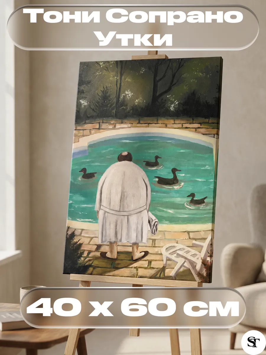 Картина Тони Сопрано "Утки" 40x60 см