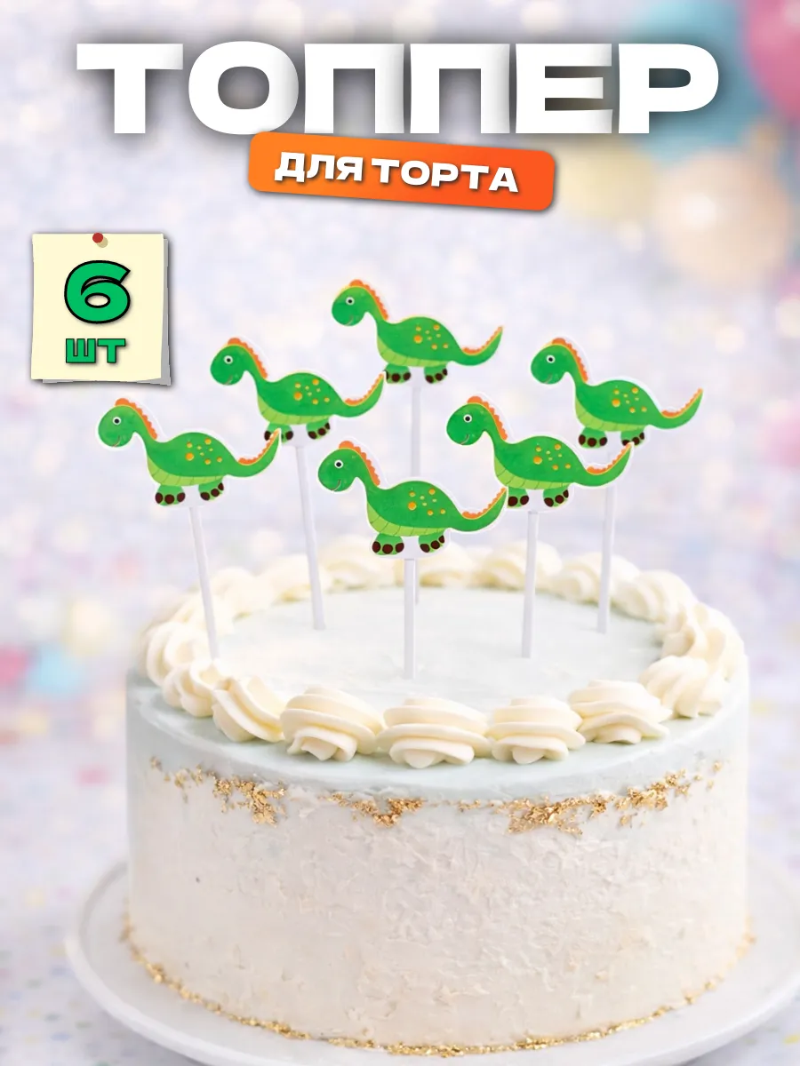 Топпер для торта «Дино», 6 шт.
