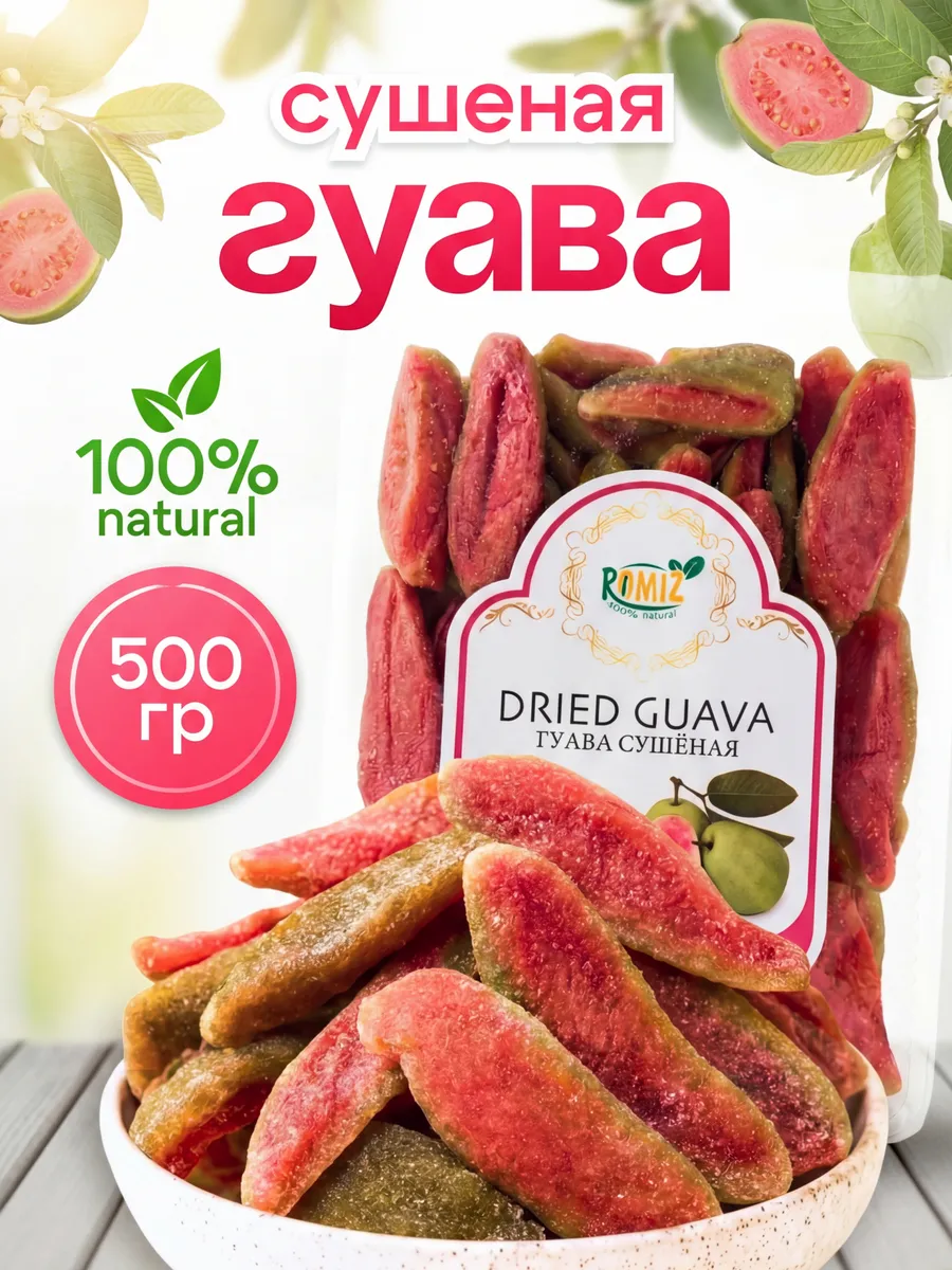 Гуава сушеная натуральная 500гр