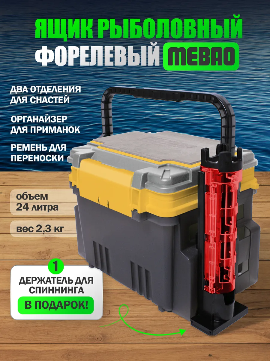 Ящик форелевый Мебао