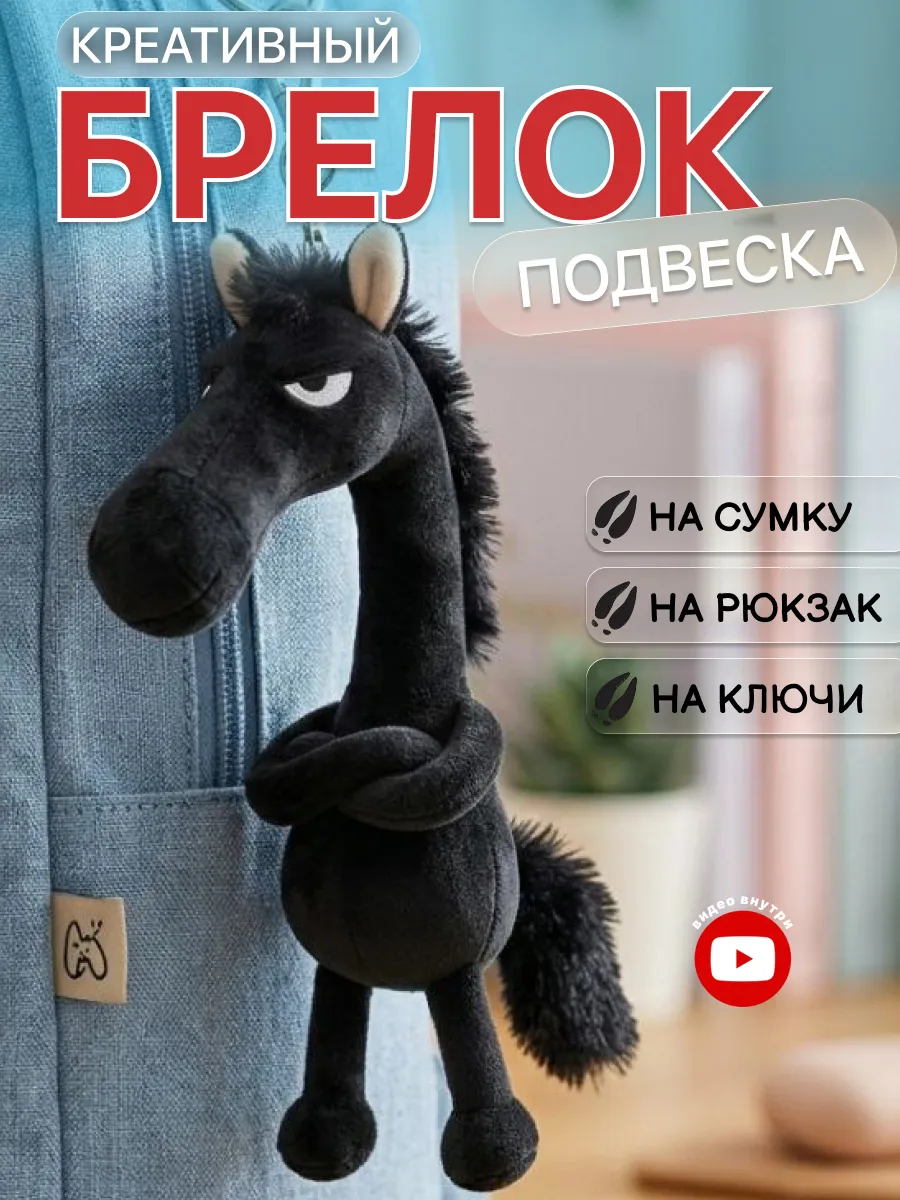 Брелок подвеска Конь