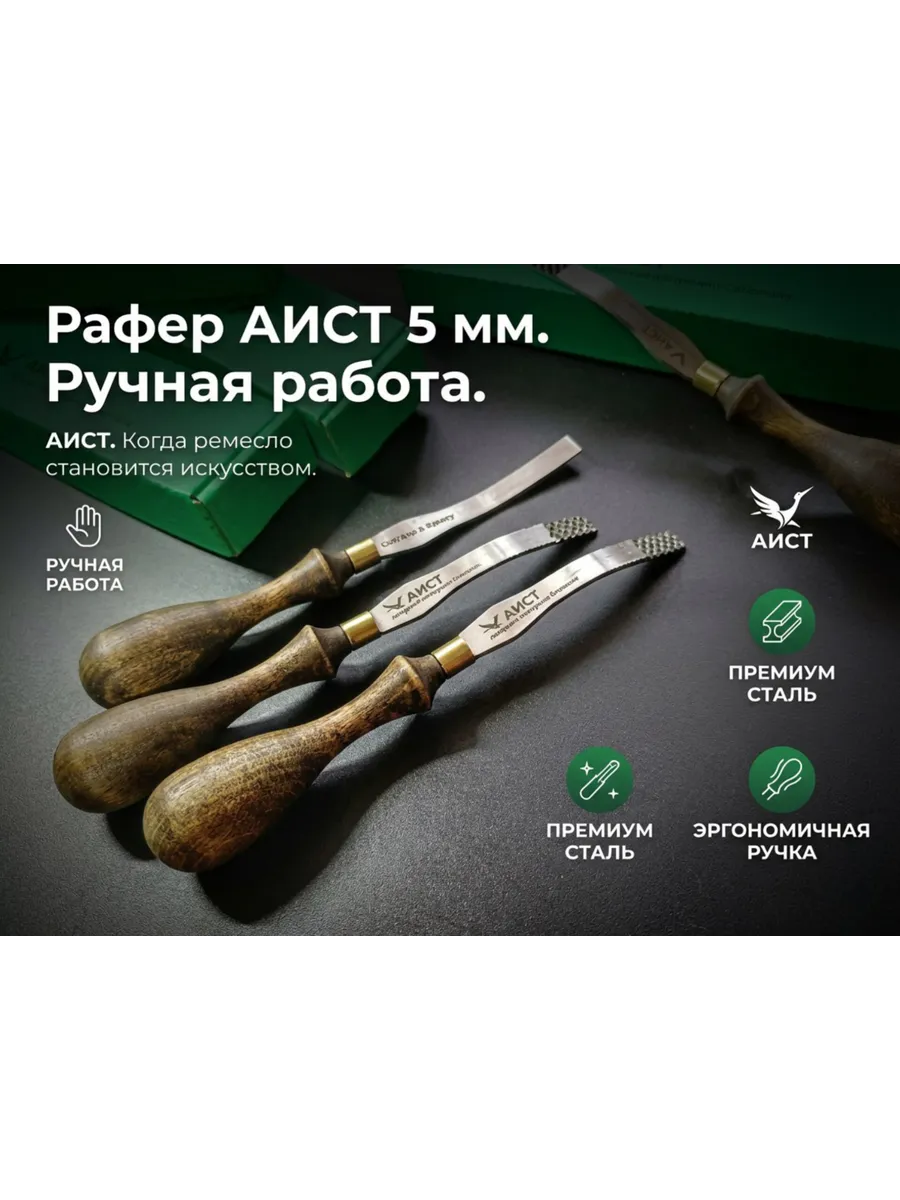 Рафер АИСТ 5 мм