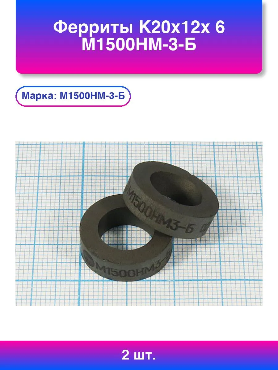 2шт. Ферриты К20x12x 6 М1500нм-3-б
