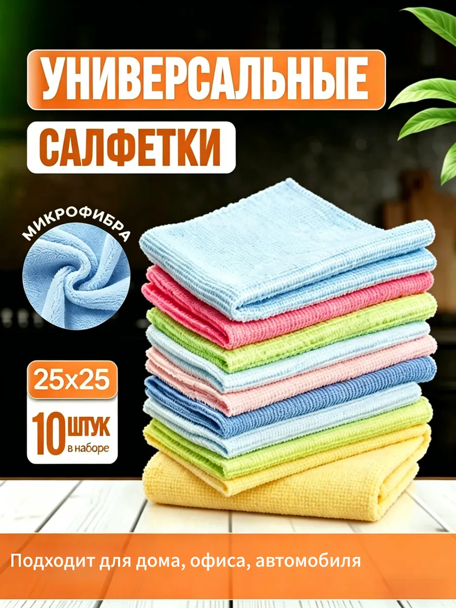 Салфетки для уборки из микрофибры 10 штук 25х25 см