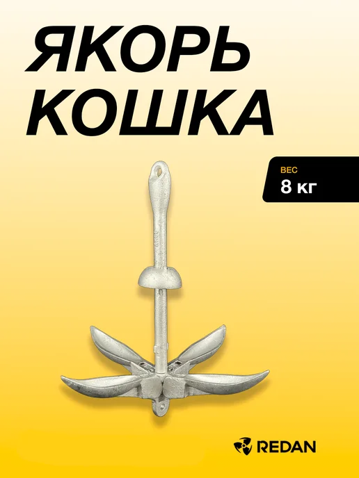 Якорь-кошка (Красный), Anchor-3.2kg, Anchor-8kg_2000000194509