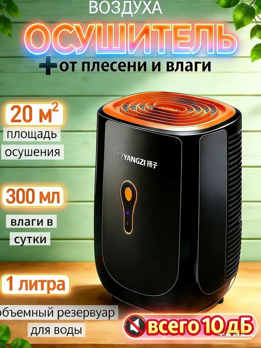 Осушитель воздуха для дома от влажности и плесени, вариант