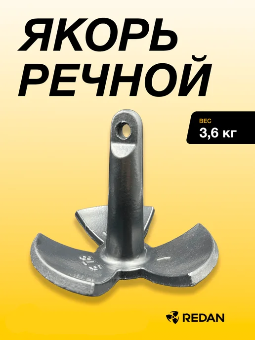 Якорь речной (черный) с ПВХ покр, Anchor-3-Black-3.6kg, 3,6 кг