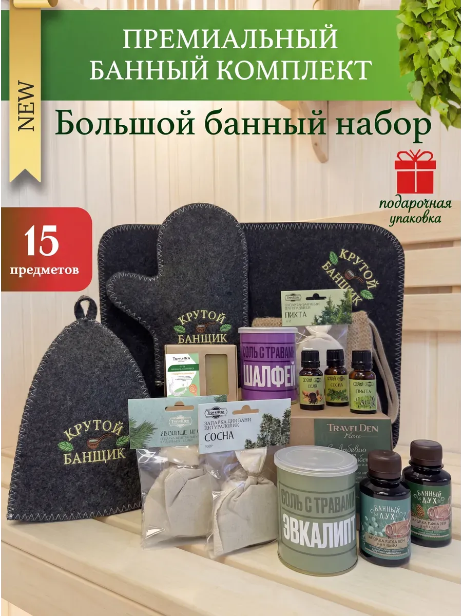 Набор для бани мужской подарочный на 23 февраля