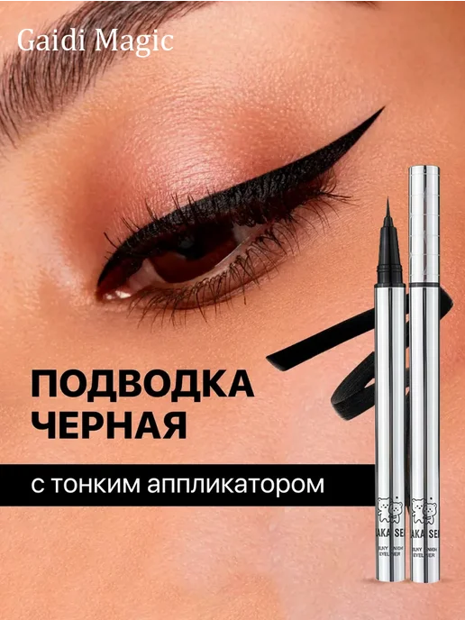 Gaidi Magic Подводка для глаз черная, черный