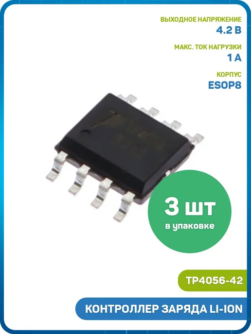MobiRound Контроллер заряда TOPPOWER Li-Ion батареи (TP4056-42 ), 3 шт