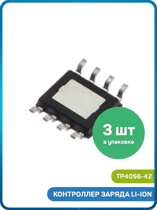MobiRound Контроллер заряда TOPPOWER Li-Ion батареи (TP4056-42 ), 3 шт, фото 2