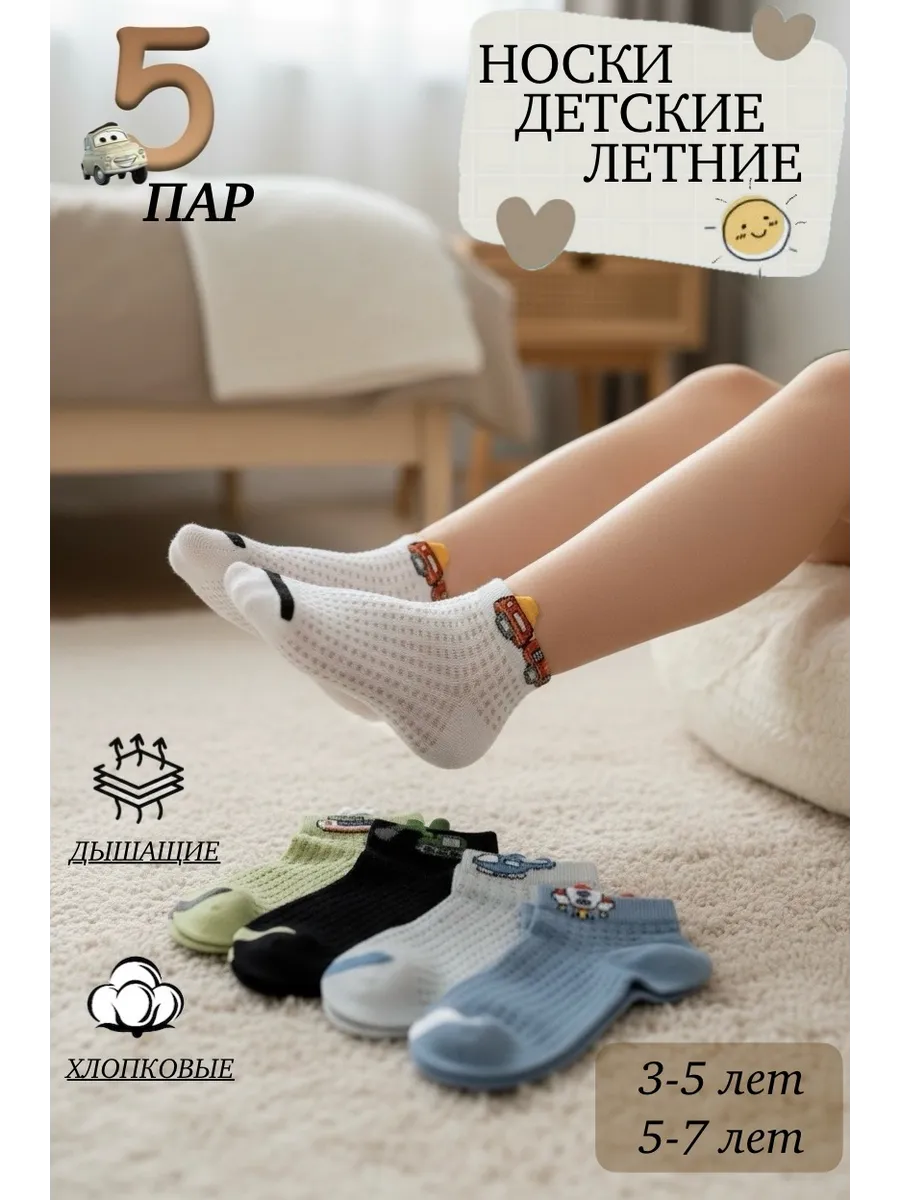 Носки детские летние