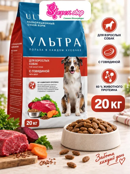 Сухой корм ULTRA Cухой для собак, говядина, 20 кг