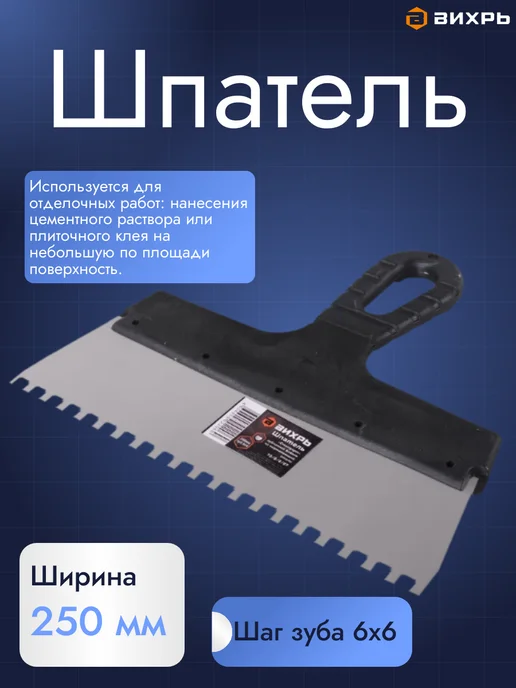 ВИХРЬ Шпатель зубчатый, вариант