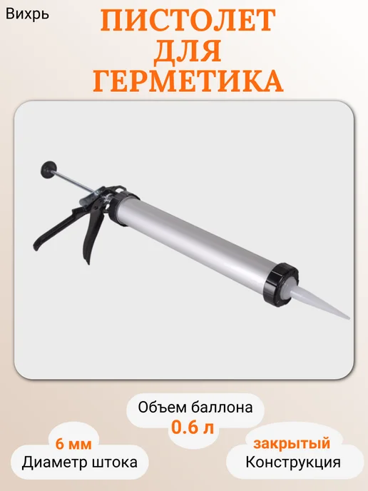 ВИХРЬ Пистолет для герметика, 600 мл