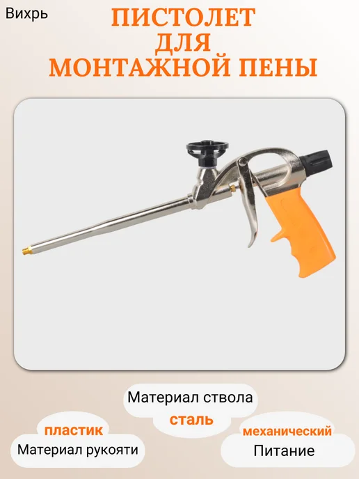 ВИХРЬ Пистолет для монтажной пены, вариант