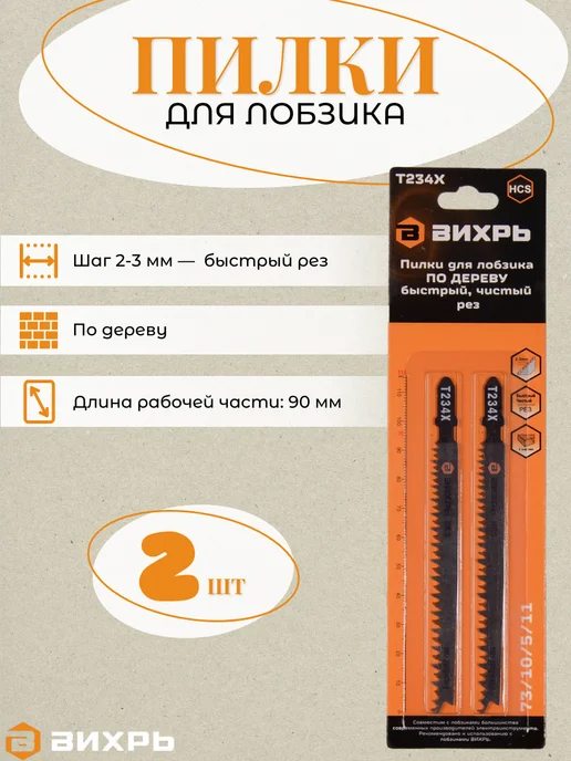 ВИХРЬ Пилки для лобзика по дереву, 2 шт