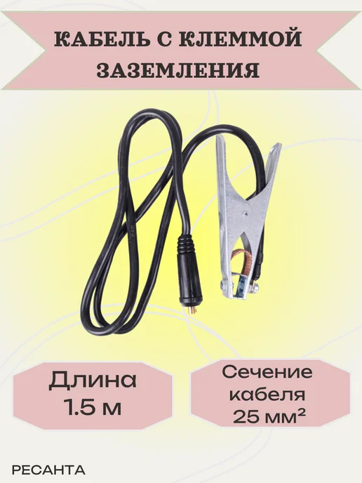 РЕСАНТА Кабель с клеммой заземления, вариант