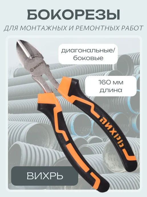 ВИХРЬ Бокорезы 160мм, вариант