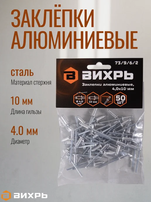 ВИХРЬ Заклёпки алюминиевые, 50 шт
