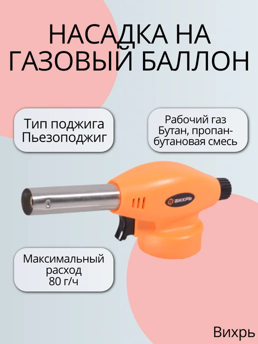 ВИХРЬ Насадка на газовый баллон, вариант