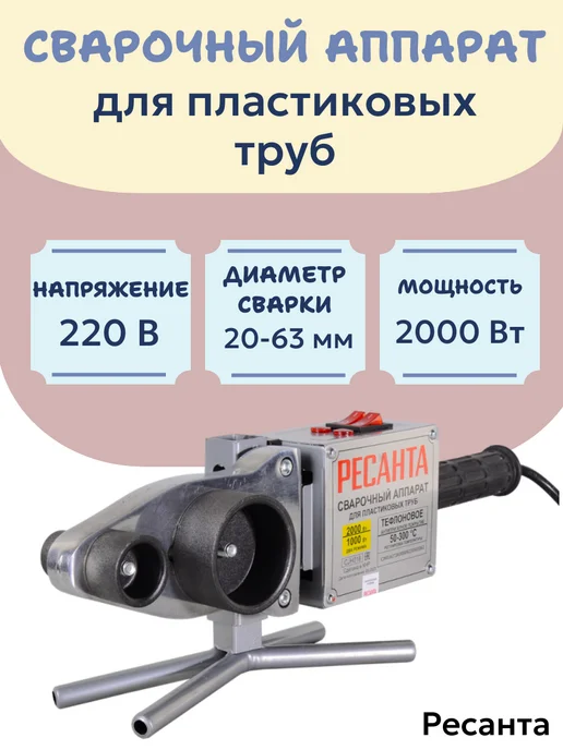 РЕСАНТА Аппарат для сварки пластиковых труб, вариант