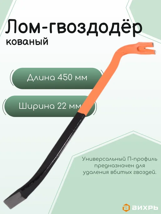 ВИХРЬ Лом-гвоздодёр кованый, вариант