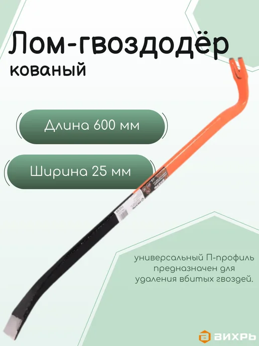 Лом-гвоздодёр кованый 450 мм Вихрь, коричневый