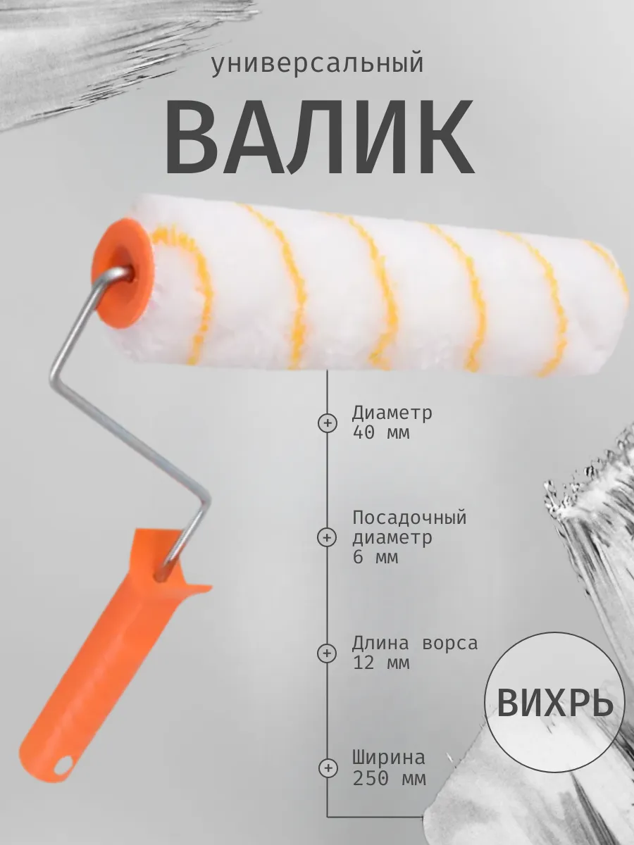 Валик универсальный для всех типов работ и ЛКМ 250 40