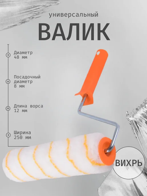 ВИХРЬ Валик универсальный для всех типов работ и ЛКМ 2, вариант