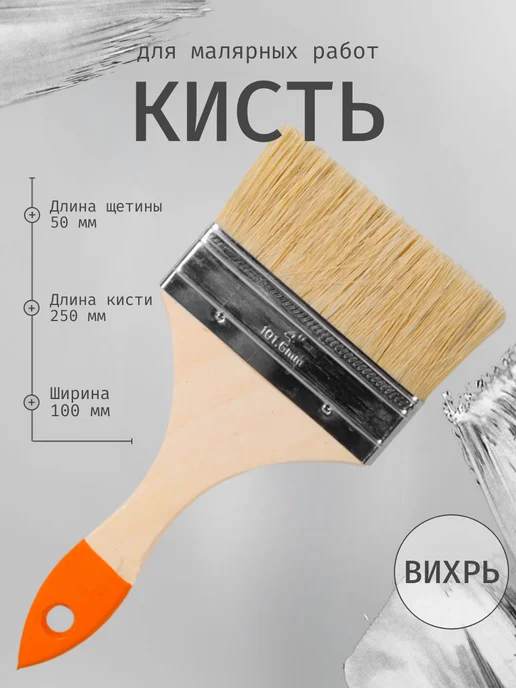 ВИХРЬ Кисть 100 мм 4'', вариант