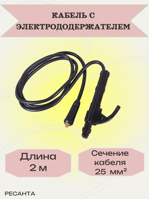 РЕСАНТА Кабель с электрододержателем, Кабель с электрододержателем