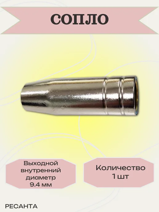 РЕСАНТА Кабель с электрододержателем, Сопло