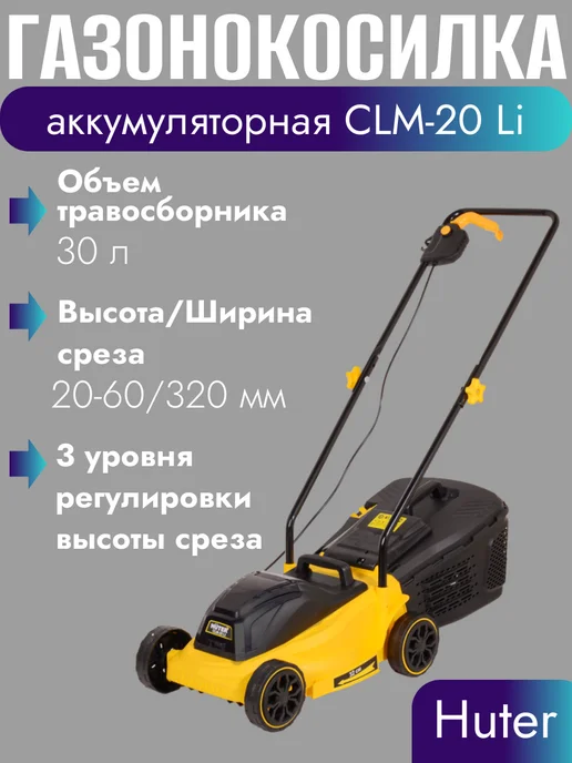 HUTER Газонокосилка аккумуляторная, аккумуляторная