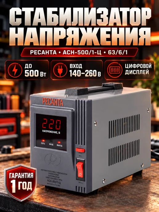 Стабилизатор напряжения 500 Вт, 140–260 В, цифровой, 500 Вт