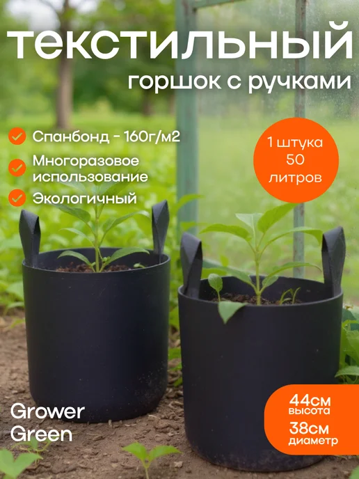 GrowerGreen Горшок текстильный 45л 1шт, 50 л, 1 шт