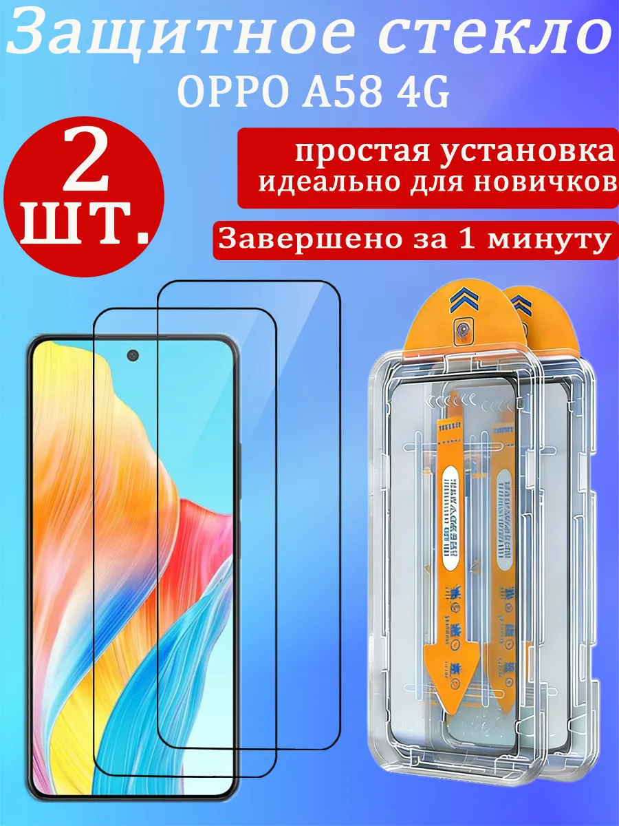 2 шт. Защитное стекло для OPPO A58 4G