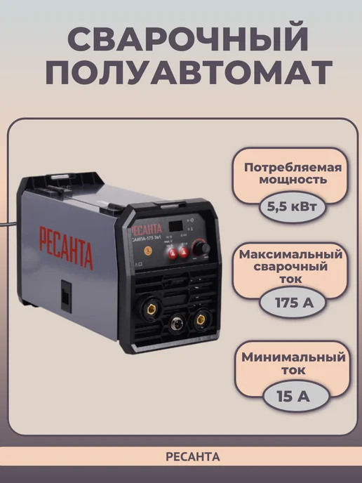 РЕСАНТА Сварочный полуавтомат САИПА-175 3в1, вариант