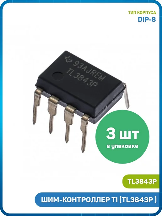 MobiRound ШИМ-контроллер TI (TL3843P (DIP-8)), 3 шт