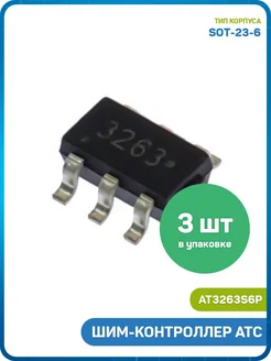 MobiRound ШИМ-контроллер ATC (AT3263S6P (SOT-23-6) 3263) - 3шт